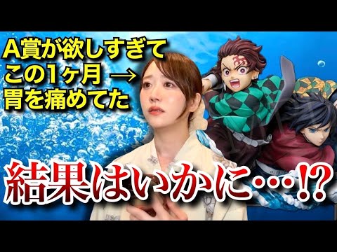 アニプレックスオンラインくじ】どうしてもA賞が…欲しいんだ…【鬼滅の