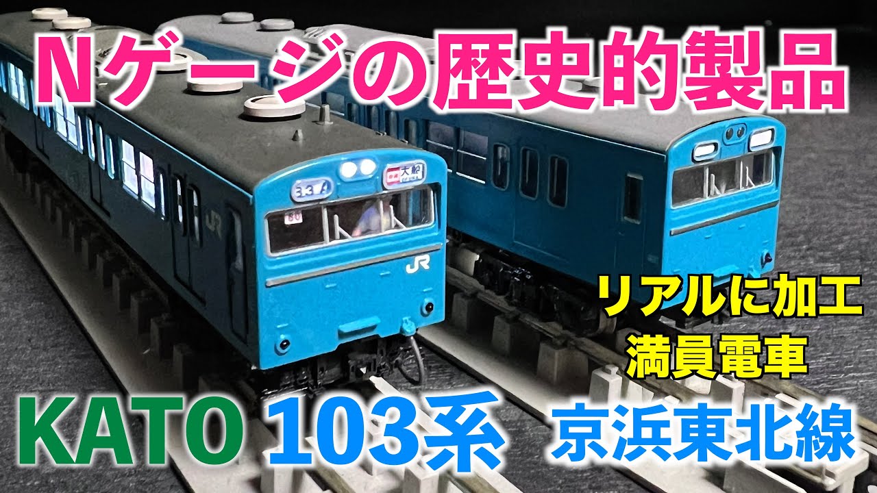 40年前のNゲージをそのままでは終わらせない！KATO 103系【京浜東北線