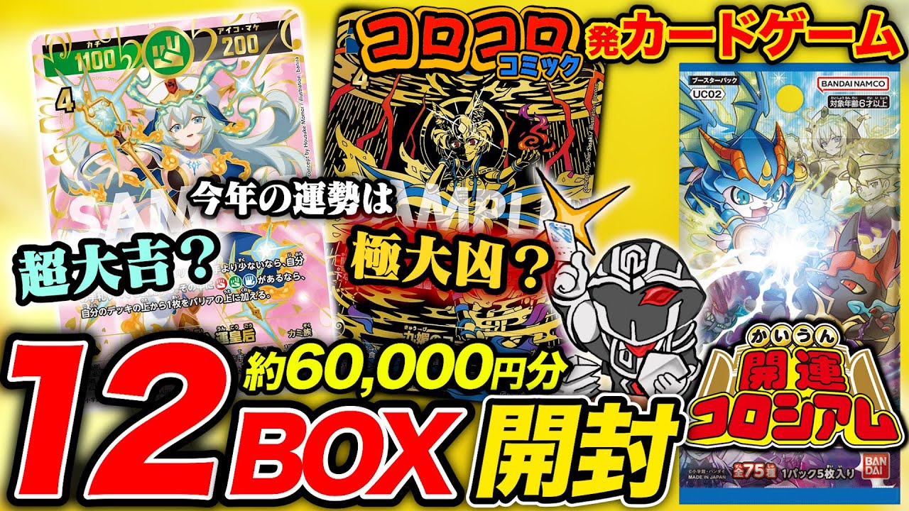 6万円開封】コロコロコミック発TCG『開運コロシアム』カートン開封して