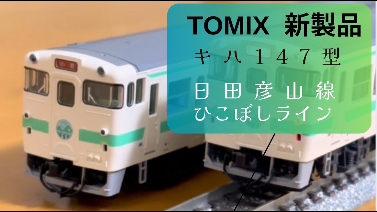 Nゲージ紹介】TOMIX キハ147形 日田彦山線BRT「ひこぼしライン