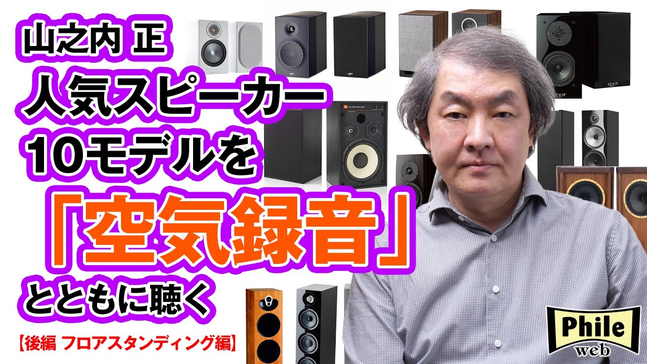 スピーカーシステム10モデル一斉試聴《後編：フロアスタンディング編