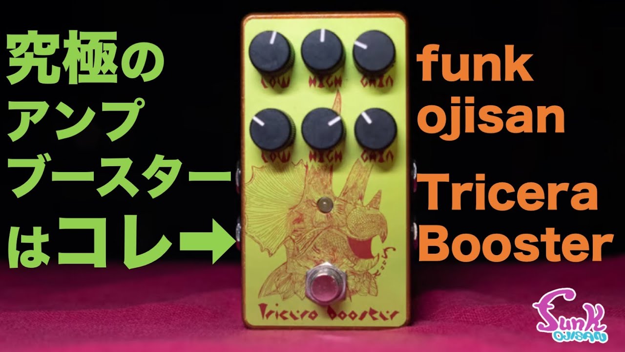 めちゃ良い音】究極のアンプブースター教えます!! - ギター屋 funk