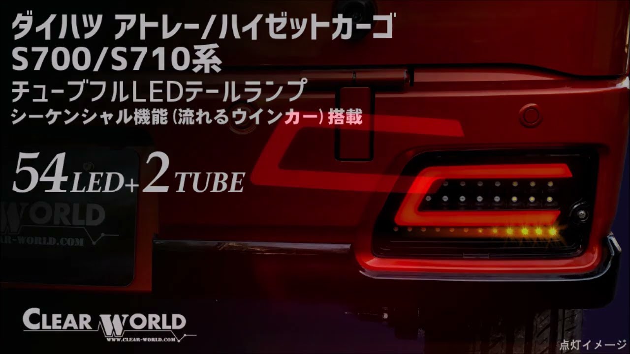 ダイハツ：アトレー/ハイゼットカーゴ(S700/710系) | CLEARWORLD