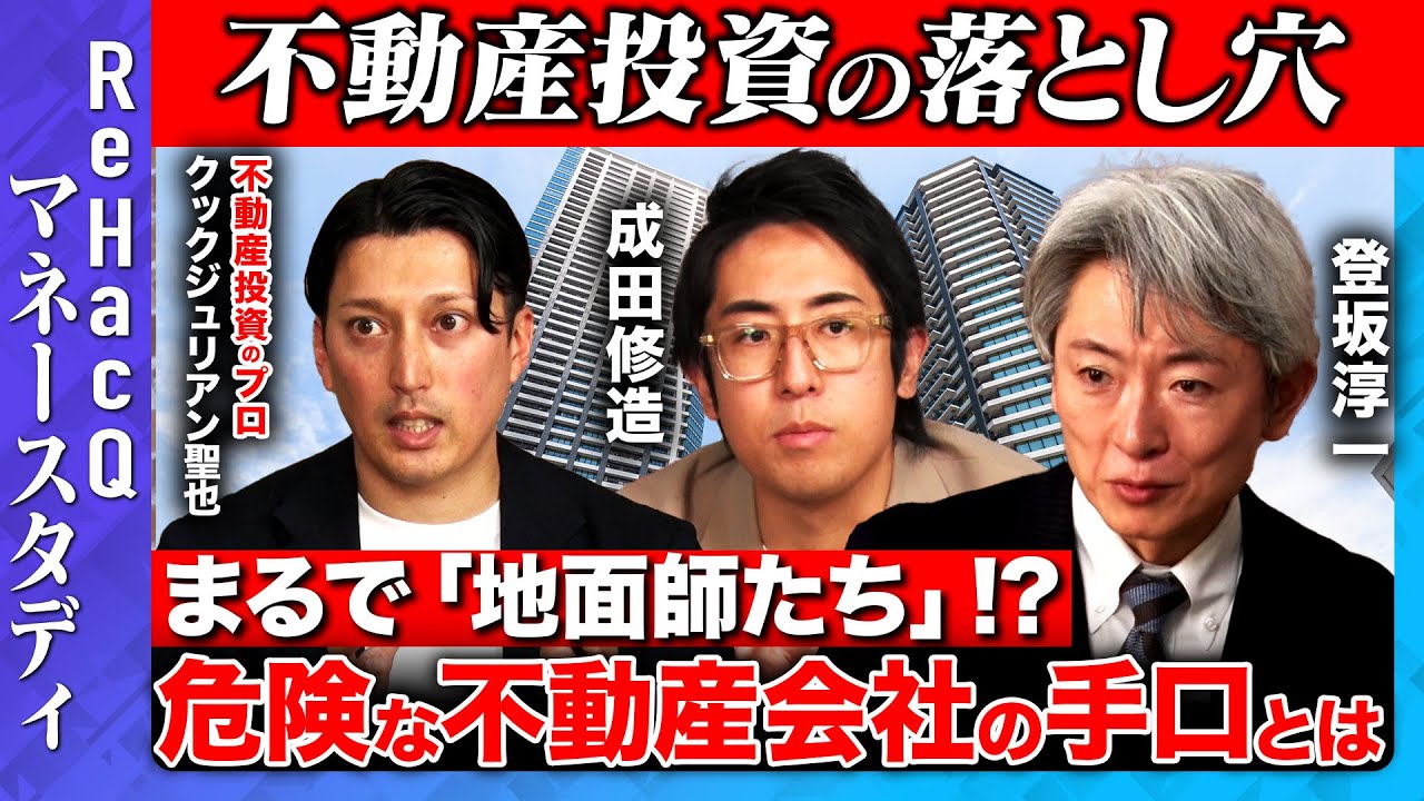 成田修造vs投資の闇】危険な不動産会社の手口とは【vs登坂淳一】 - YouTube