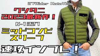 今季初モデル！クシタニ ミッドコンビスリーブ到着！ - YouTube