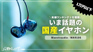 MA910S｜Maestraudio｜株式会社アユート PCパーツ・VR・オーディオ等