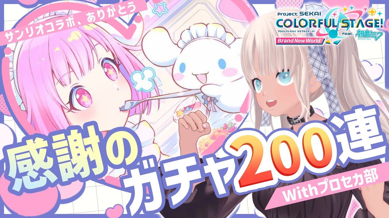 プロセカ部】サンリオコラボ！えむちゃんお迎えすぞ～！【にじさんじ