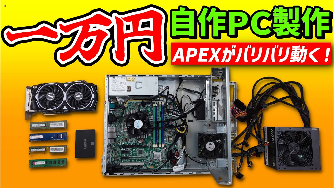 自作PC製作】予算約1万円（格安中古パーツ）で最強ゲーミングPC組んで