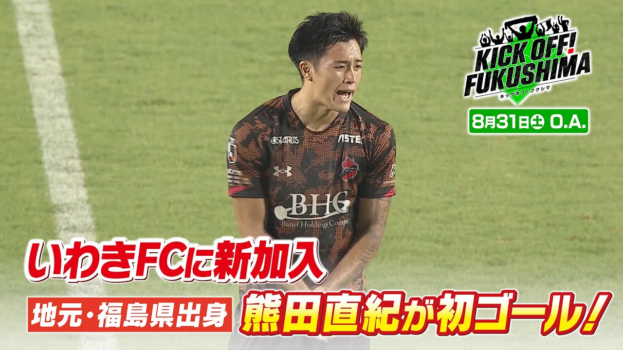 いわきFCに新加入地元・福島県出身 熊田直紀が初ゴール！KICK OFF