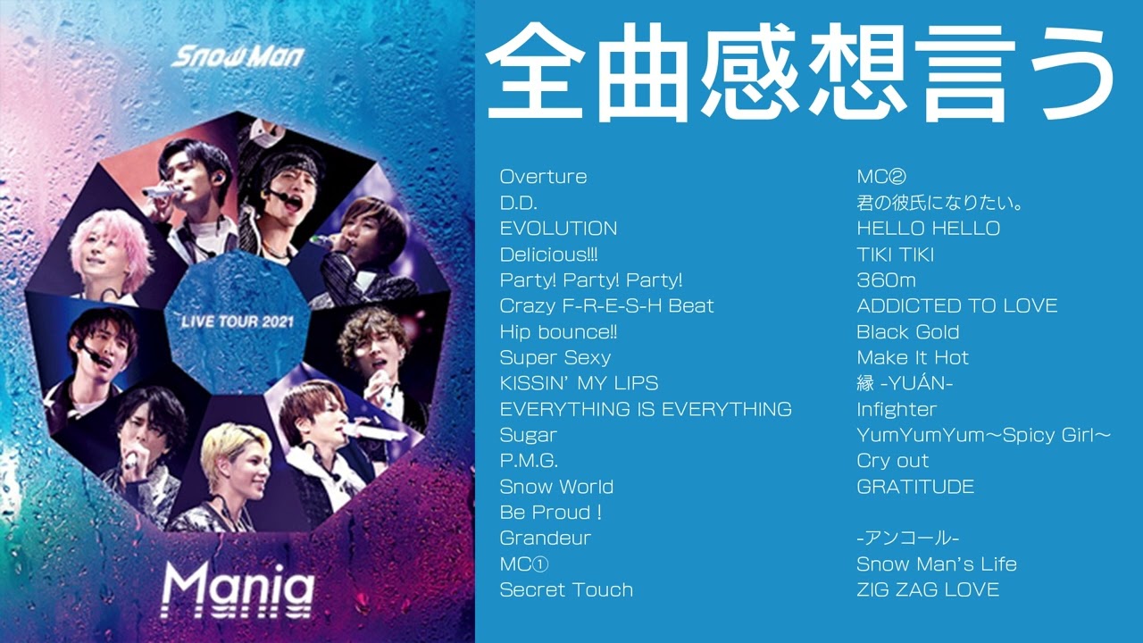 DVD感想】Snow Man LIVE TOUR 2021 Mania をセトリ順に語る回 - YouTube