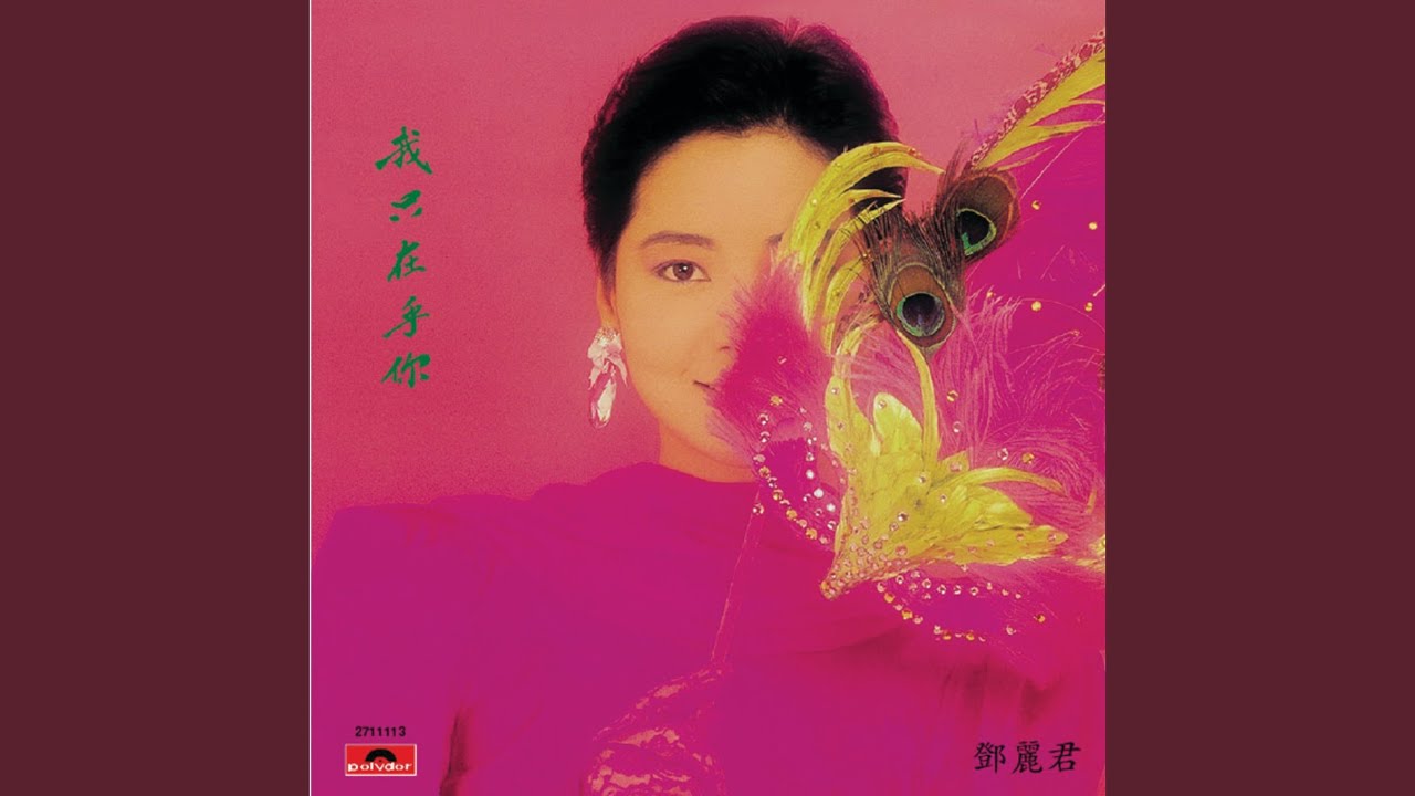 我只在乎你- YouTube