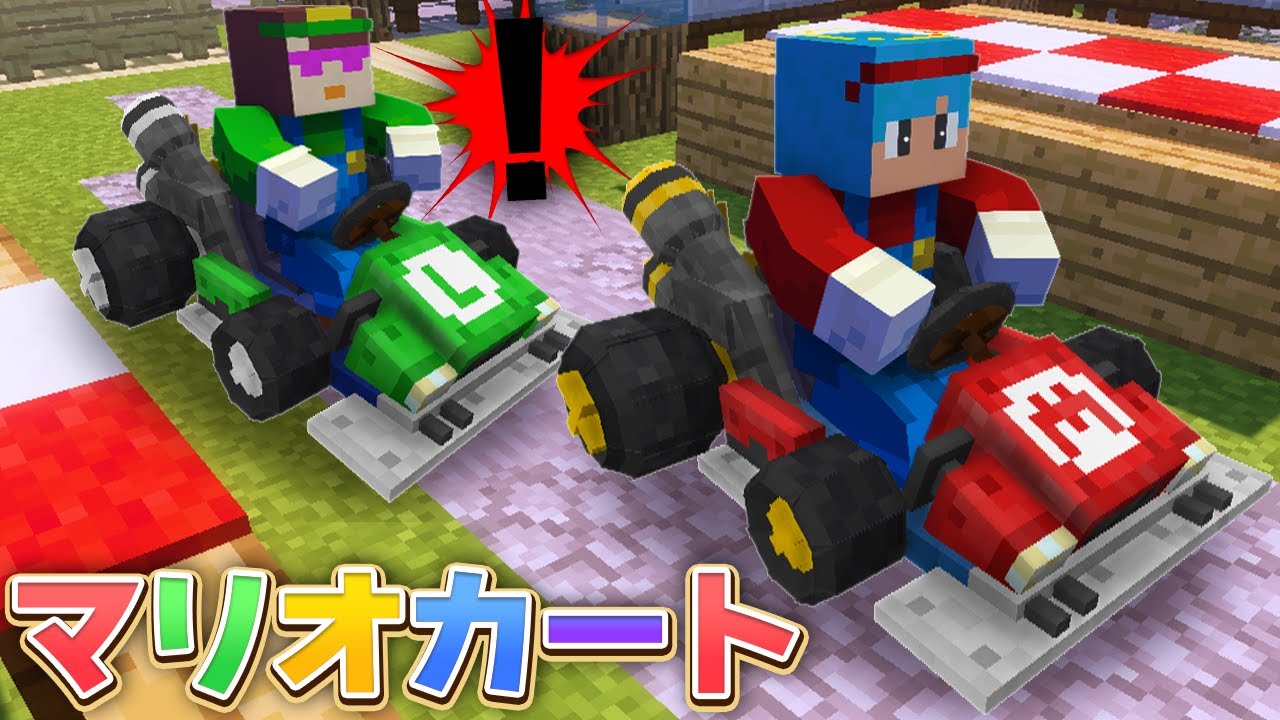 お母さんとマイクラの世界でマリオカート！勝つのはどっちだ