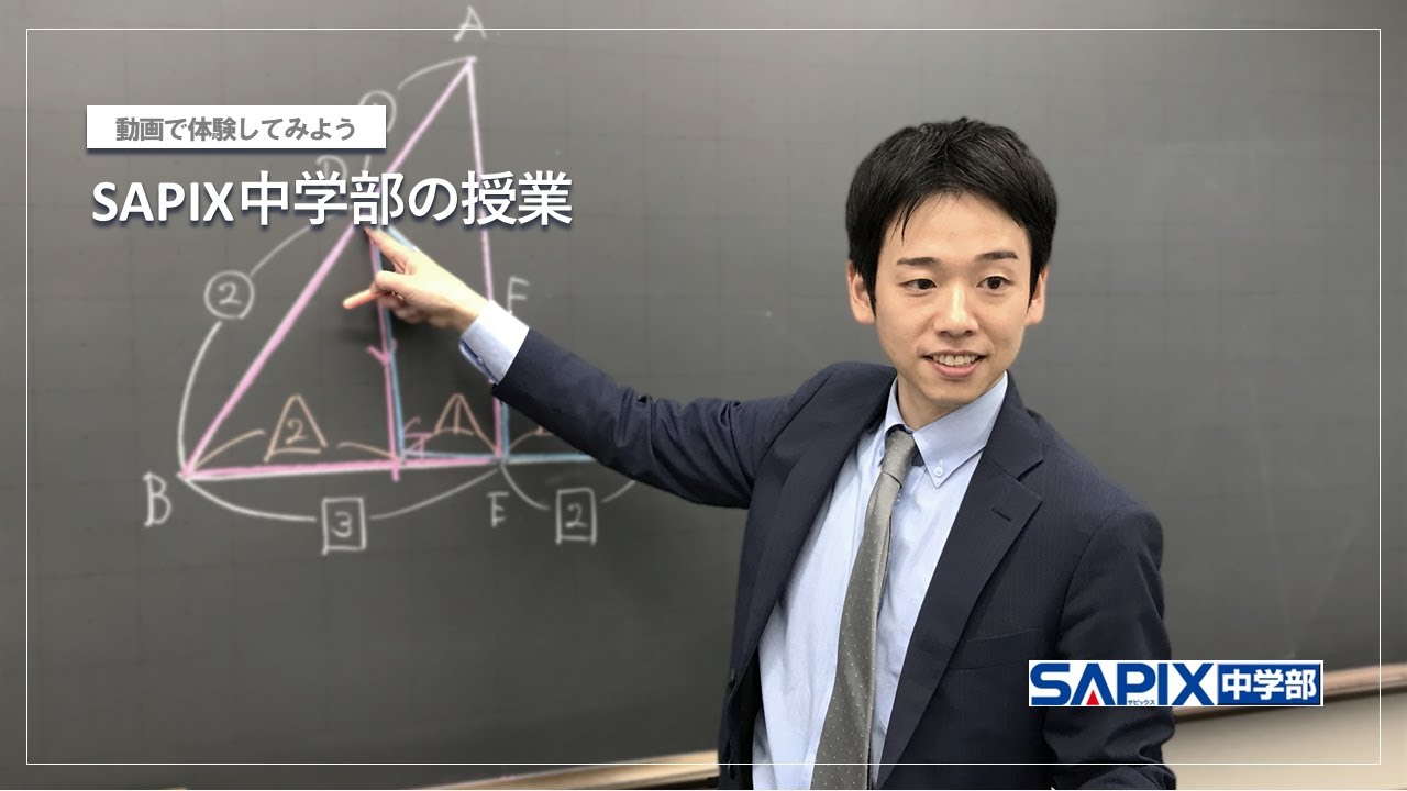 授業の強み - SAPIX中学部 | 高校受験もサピックス（小5～中3）