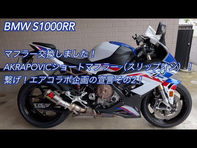 BMW S1000RR】マフラー交換しました！AKRAPOVICショートマフラー