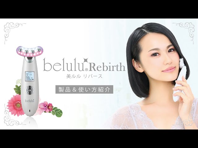 NEW】超音波美顔器belulu Rebirth(美ルルリバース)製品＆使い方紹介