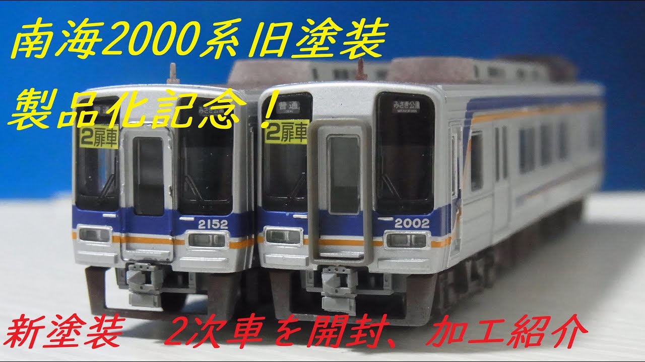 Nゲージ加工〕マイクロ 南海2000系 2次車開封、加工紹介 - YouTube
