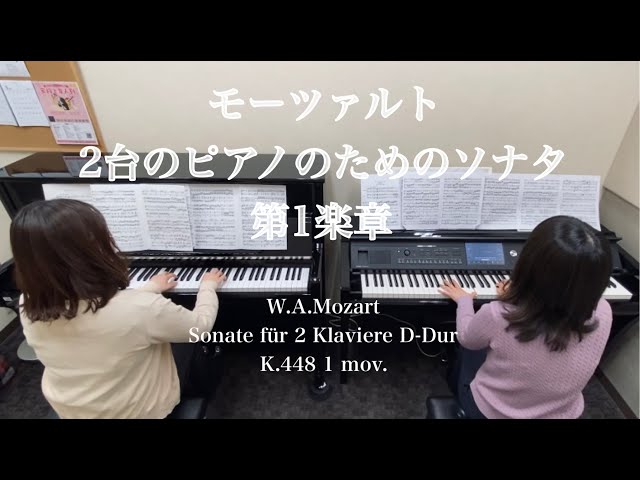 モーツァルト／2台のピアノのためのソナタ ニ長調 K.448 第1楽章 - YouTube
