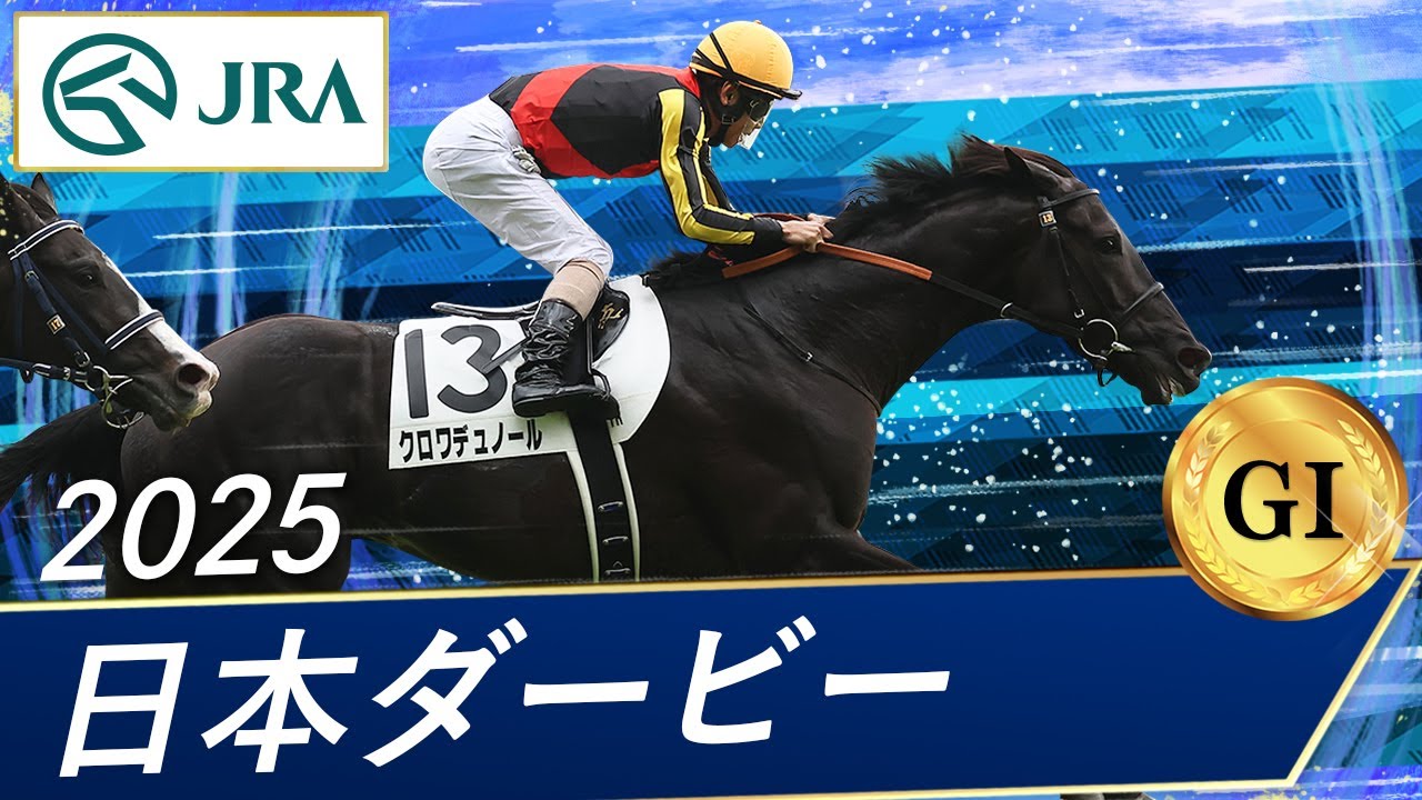 クロワデュノール 新馬戦から日本ダービーまでの現地応援馬券 2025年