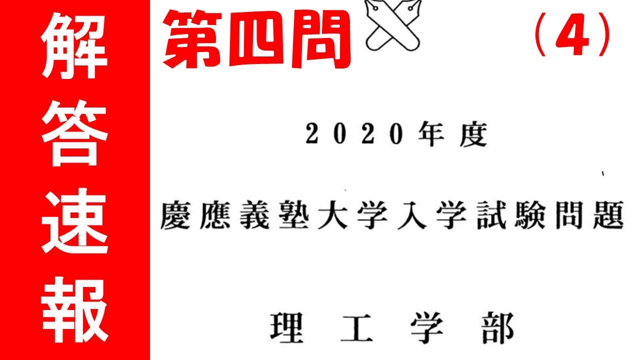 2020年 慶應義塾大学 理工学部 入試問題 数学 第四問 解答速報 詳解