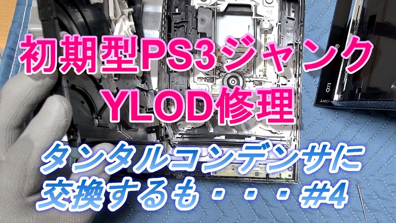 PS3】YLOD症状のPS3をタンタルコンデンサに交換した結果【初期型