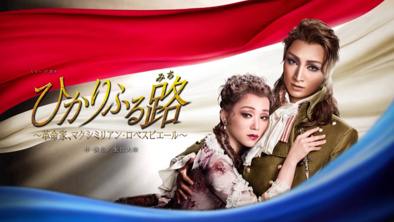 雪組公演『ひかりふる路（みち） 〜革命家、マクシミリアン