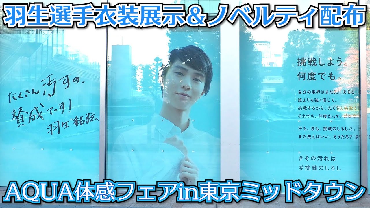 渋谷駅スーパーボード 羽生結弦氏巨大広告（東京西川さん） - YouTube