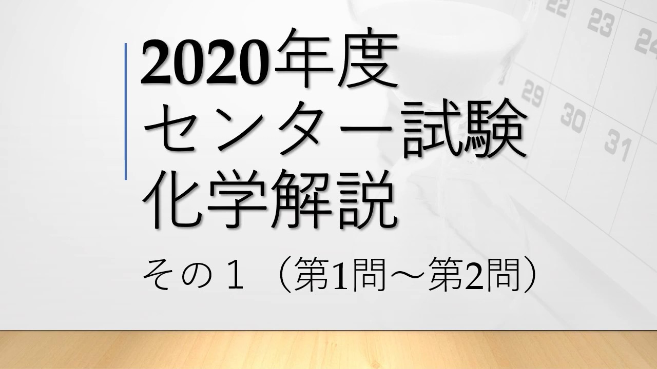 センター試験】2020年度センター試験化学 解説その1 - YouTube
