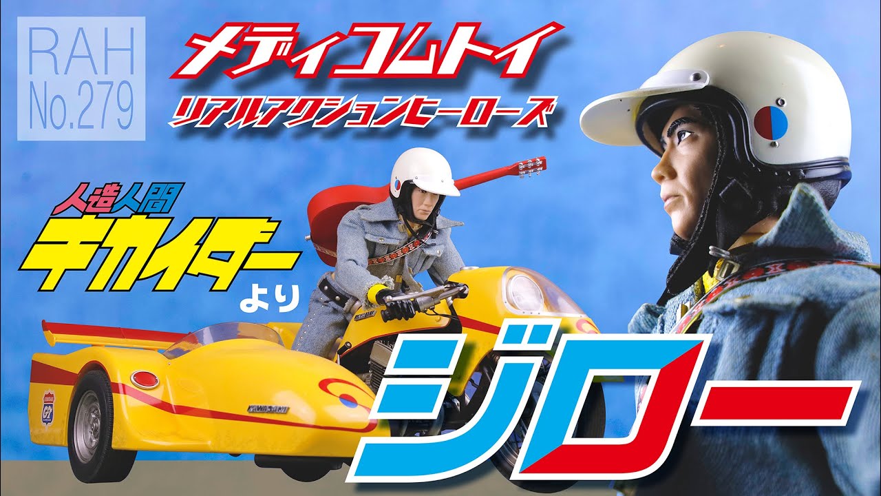 メディコムトイ RAH No.279 人造人間キカイダーより【ジロー】 - YouTube
