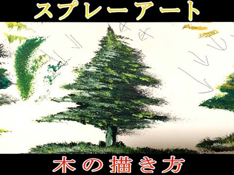 スプレーアート】低所得が木の描き方 スポンジの講座【Spray art