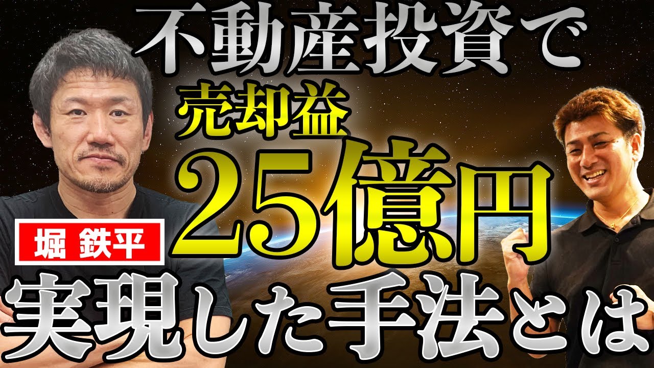 闘う弁護士 堀鉄平氏に学ぶ！サラリーマンから資産100億円を築く秘密の