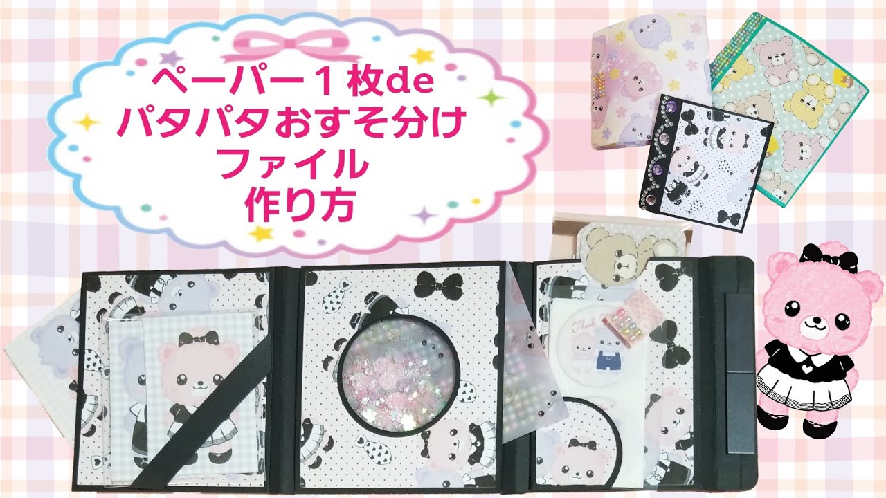 ペーパー1枚deパタパタおすそ分けファイル】作り方 - YouTube