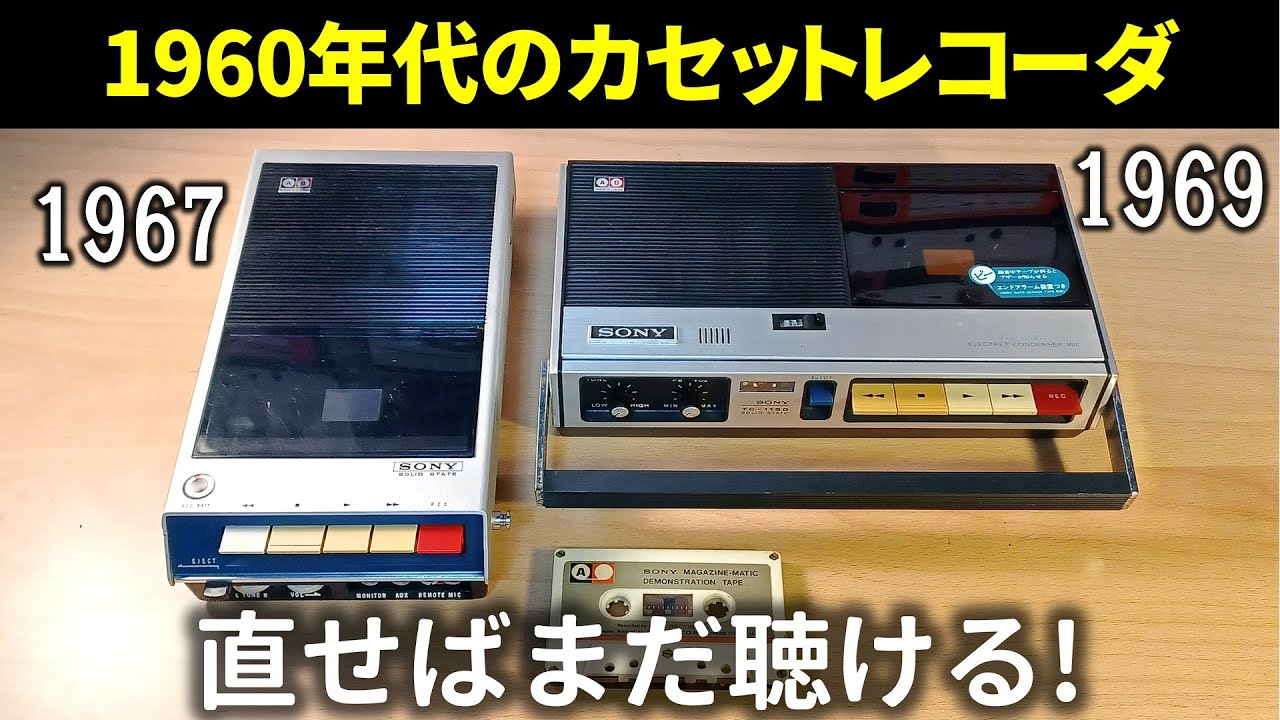 Super old Sony] Finally, the 1960s! Introducing the early cassette