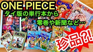 ONE PIECE 珍品を集めてレビュー‼︎ タイ版の単行本から限定ブック