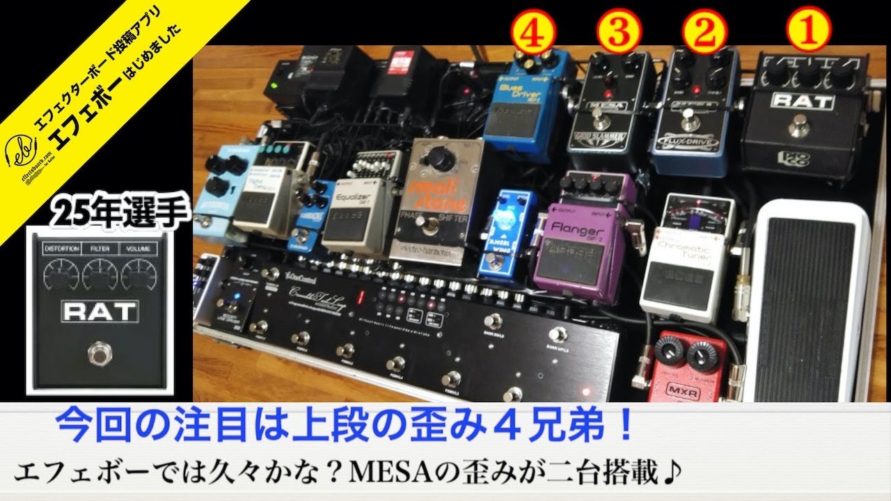 歪み4台、空間系3台搭載のスイッチャーボード・25年選手のRAT2も渋い