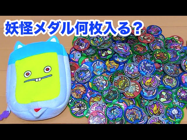 実験】妖怪ウォッチ 妖怪PadSポーチに妖怪メダル何枚入る？ Yo-kai