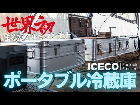 ICECO[アイスコ]2024年新商品の大容量車載冷蔵庫JP30ProS/40ProD
