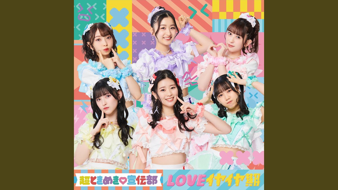 LOVEイヤイヤ期 (instrumental) - YouTube