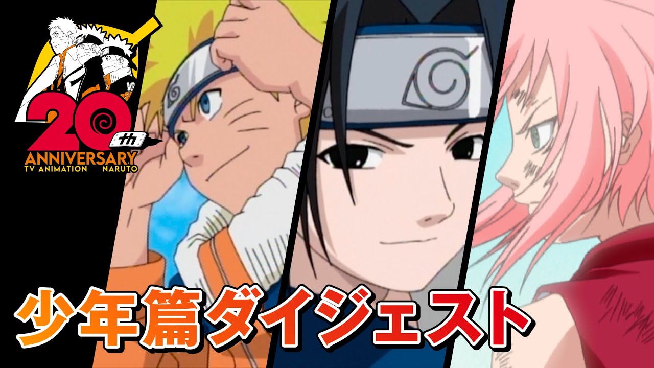 少年篇ダイジェスト | アニメ『NARUTO-ナルト-』20周年記念 | スタジオ