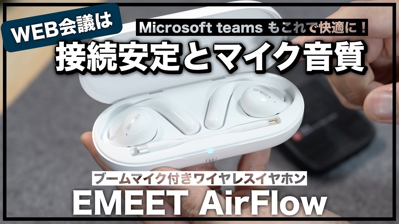 EMEET AirFlow」マイク付きオープン型イヤホンでTeams会議が快適になっ