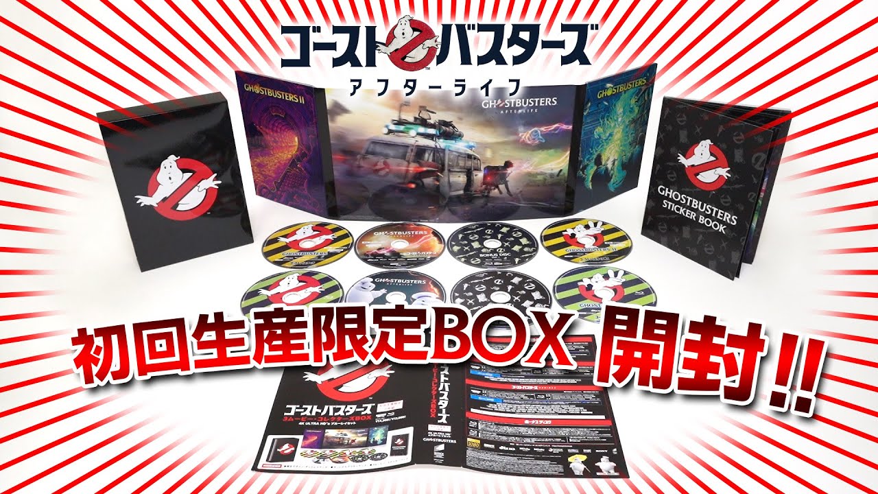 開封動画】『ゴーストバスターズ』シリーズ〈3ムービー・コレクターズ