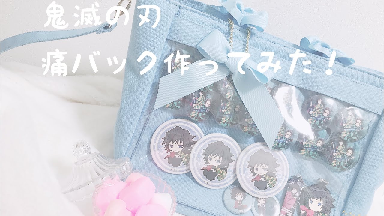 痛バック作成】鬼滅の刃の義勇さんの痛バ作ってみた！ - YouTube