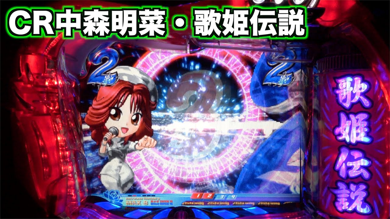 CR中森明菜・歌姫伝説AX】久々に初代ステージ開演！ - YouTube