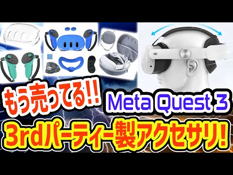 メタクエスト3 サードパーティー製アクセサリがもう売ってる！商品紹介