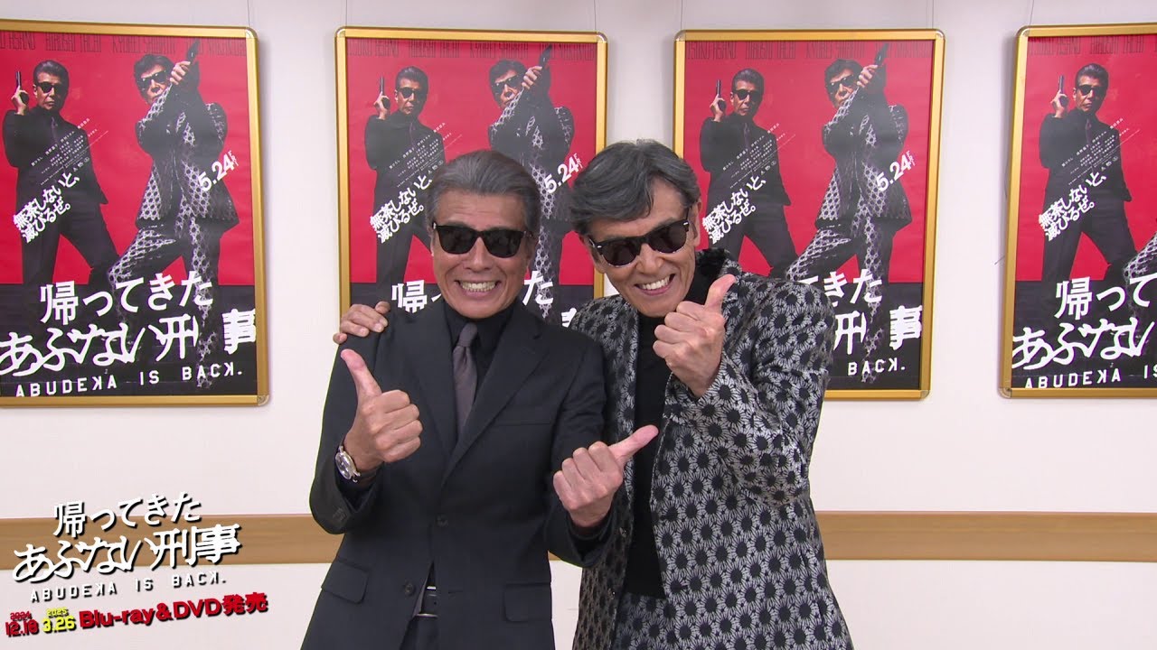 帰ってきた あぶない刑事』舘ひろしさん＆柴田恭兵さんによるBlu-ray