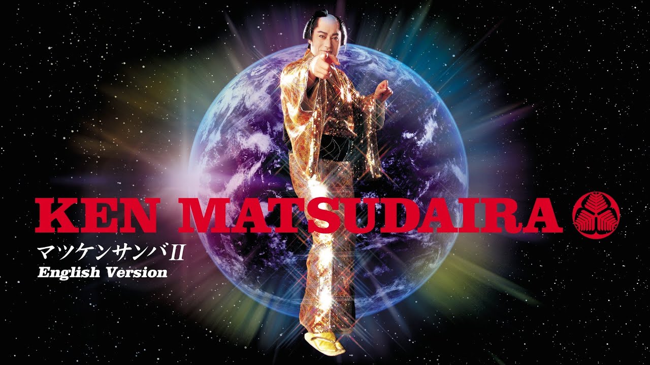 松平健、「マツケンサンバⅡ」英語版配信スタート - News - OTOTOY