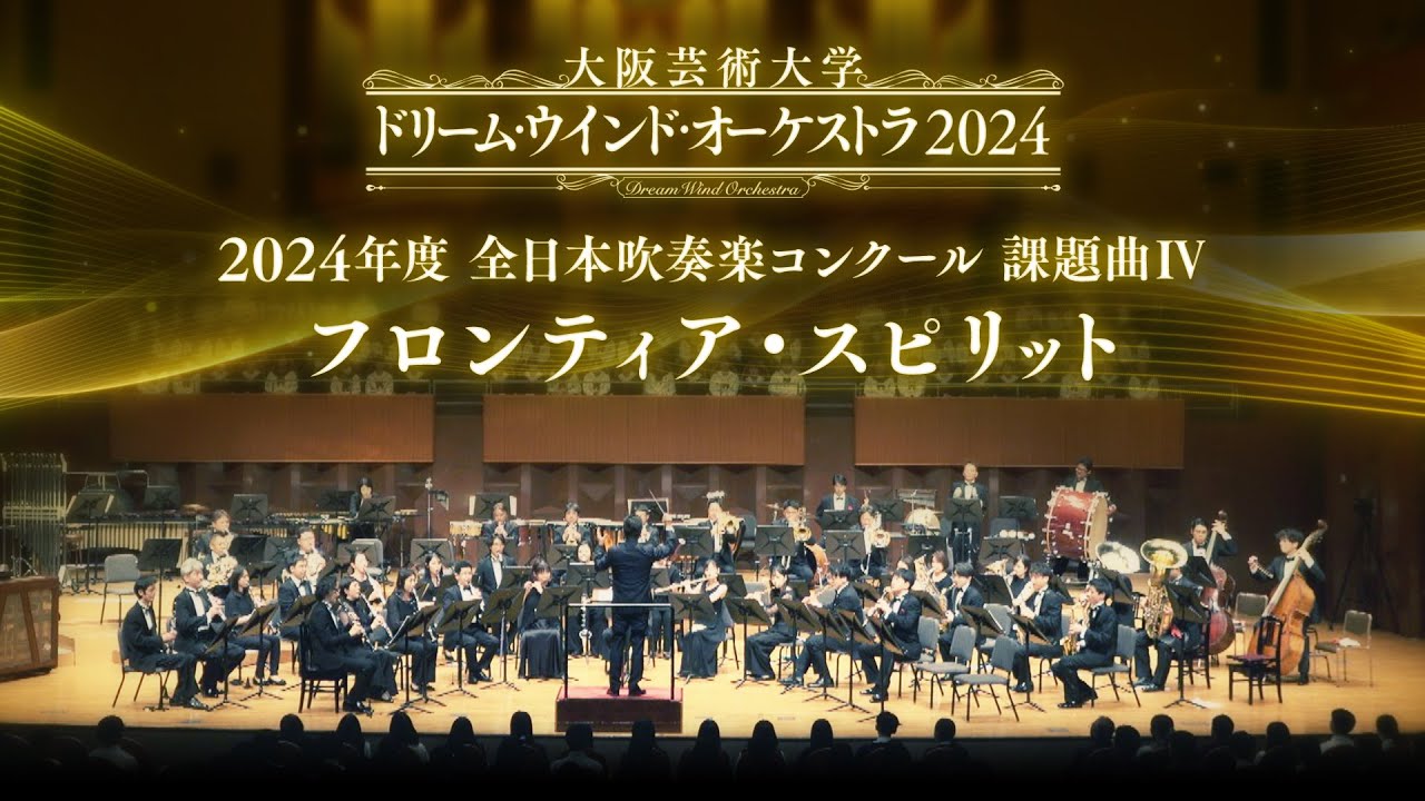 2024年度全日本吹奏楽コンクール 課題曲Ⅳ フロンティア・スピリット