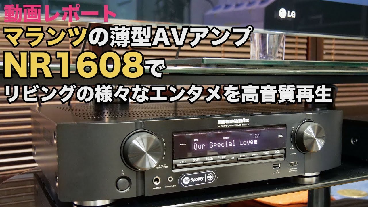 動画レポート】マランツの薄型AVアンプ「NR1608」で、リビングの様々な