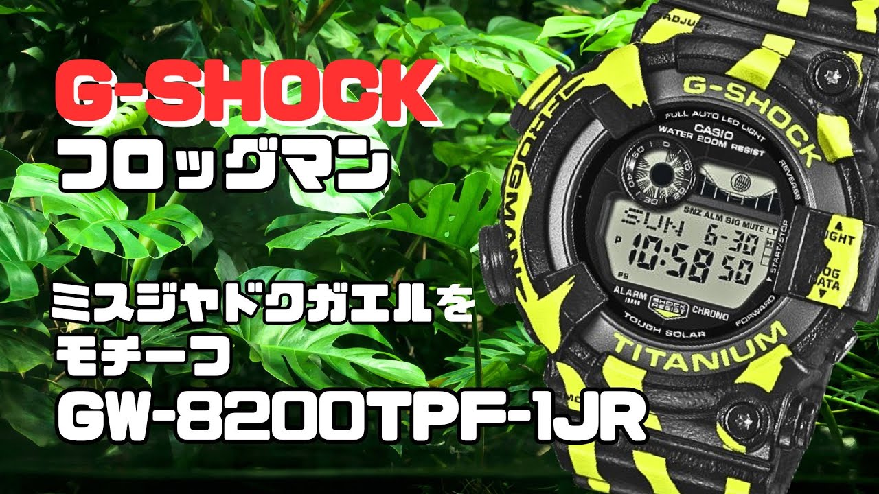 G-SHOCK FROGMAN ドクガエルをモチーフに？ソーラー腕時計 GW-8200TPF