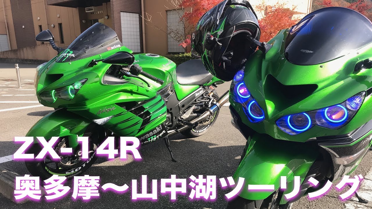 ZX-14Rの2台で行く奥多摩〜山中湖ツーリング【モトブログ】 - YouTube