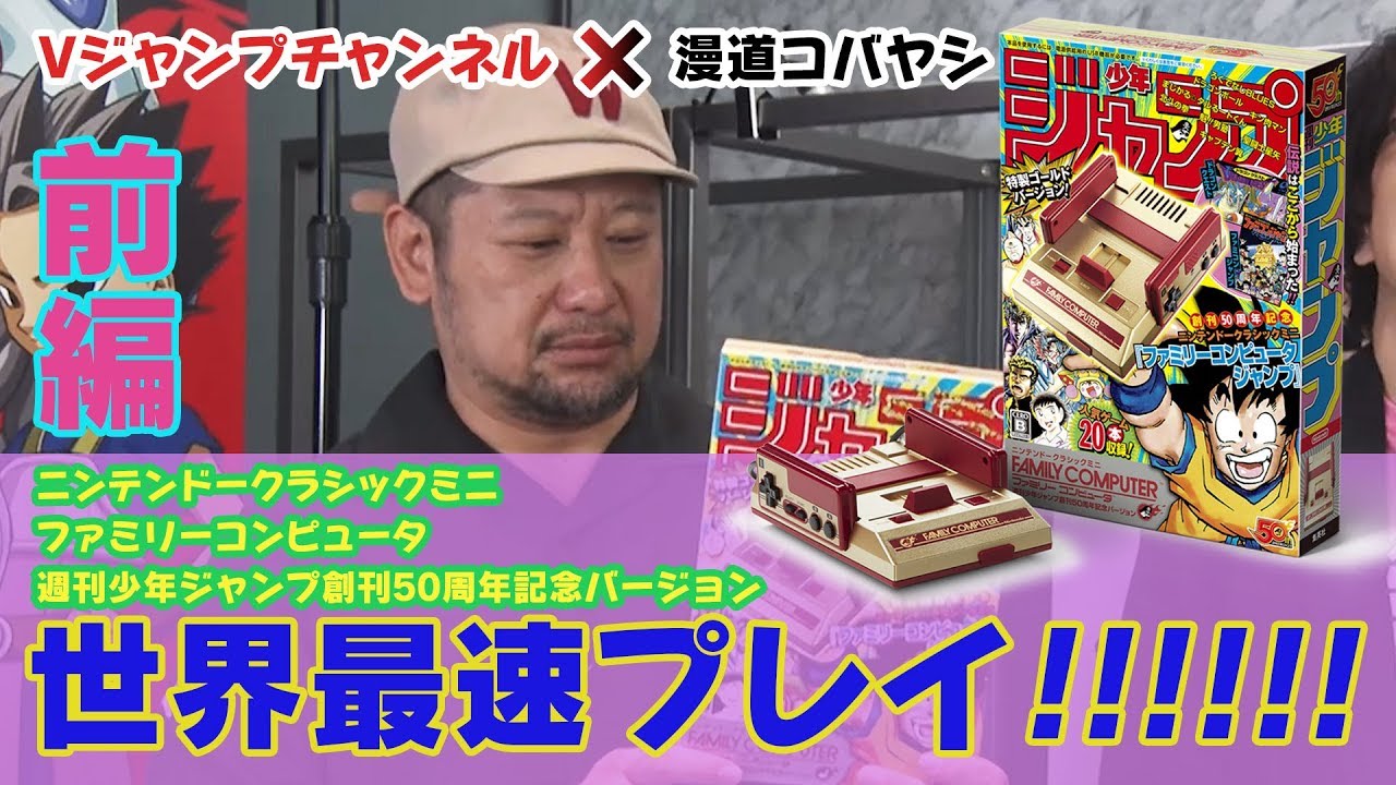 ミニファミコン ジャンプバージョン】世界最速実機プレイ！【前編